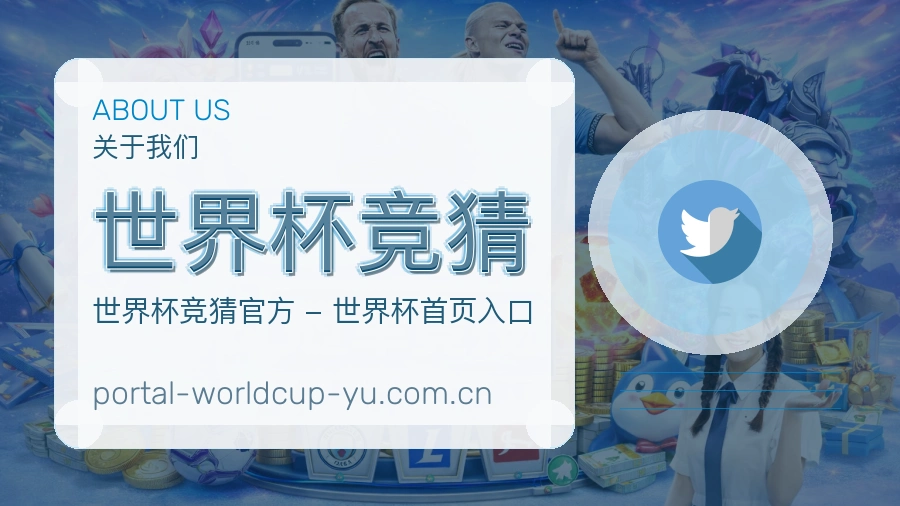 关于世界杯竞猜平台责任与服务