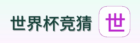 世界杯竞猜 Logo